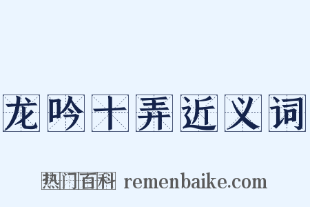 龙吟十弄近义词是什么意思的图片